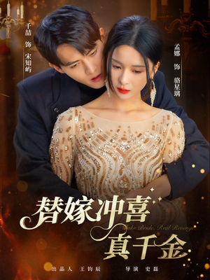 替嫁冲喜真千金（65集）无需会员轻松看