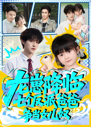 龙崽降临七个反派爸爸争当女儿奴（59集）一起追生活短剧