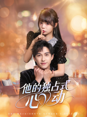 他的独占式心动（80集）战神短剧推荐