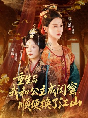 重生后我和公主成闺蜜顺便换了江山（73集）免费观看就是爽