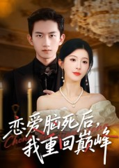 恋爱脑死后我重回巅峰（88集）真的太好看了