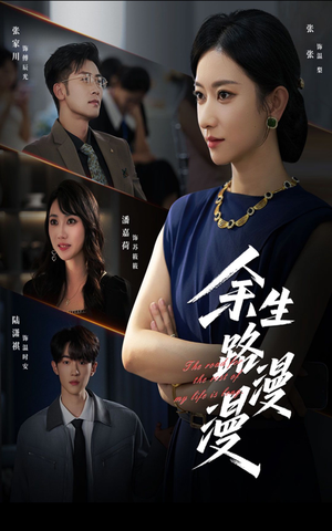 余生路漫漫（40集）完整版免费观看