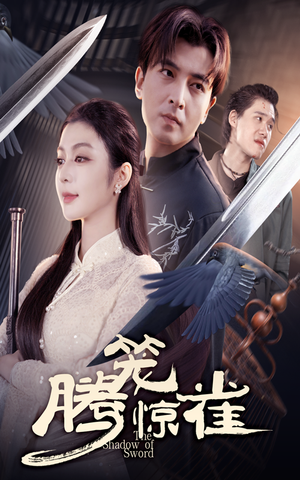 腾笼惊雀（65集）免费短剧看全集