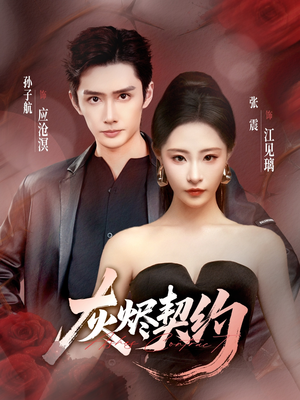 灰烬契约（58集）短剧全集抢先看