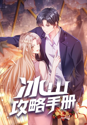 冰山攻略手册（91集）在线看