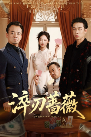 淬刃蔷薇（66集）短剧热门推荐