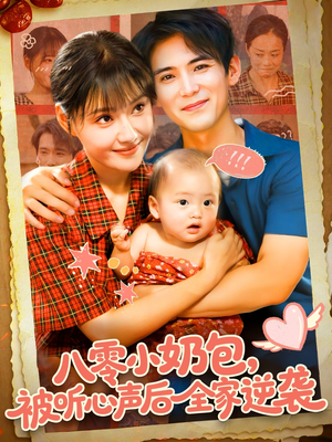 八零小奶包被听心声后全家逆袭(100集) 八零小奶包被听心声后全家逆袭(100集)精彩连连免费看