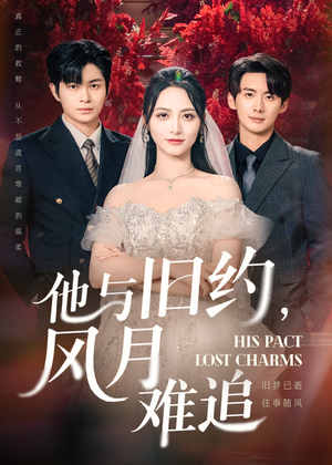 他与旧约风月难追（60集）全集完整版