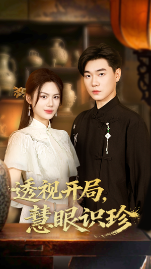 透视开局慧眼识珍（87集）精彩短剧热播中