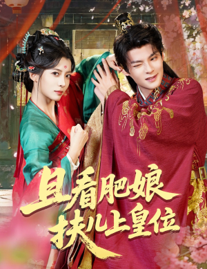 且看肥娘扶儿上皇位（60集）短剧精彩推荐