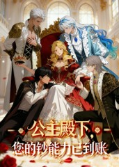 公主殿下您的钞能力已到账（28集）恋爱短剧分享