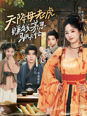 天降母老虎赚钱养崽驯夫忙（71集）免费短剧合集