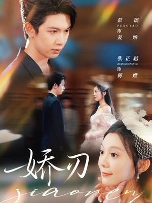 娇刃（81集）独家资源免费看