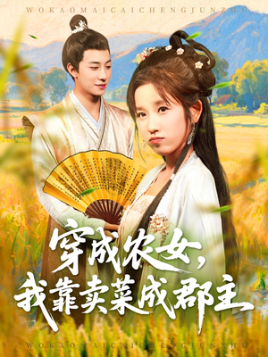 穿越农女我靠卖菜成郡主(97集) 穿越农女我靠卖菜成郡主(97集)全部免费看全集