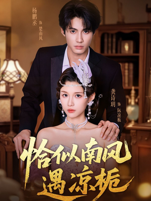 恰似南风遇凉栀（70集）民国短剧推荐