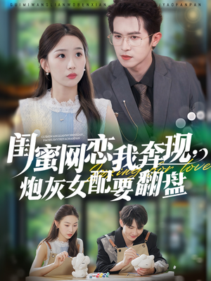 闺蜜网恋我奔现，炮灰女配要翻盘（53集）最新上映免费看