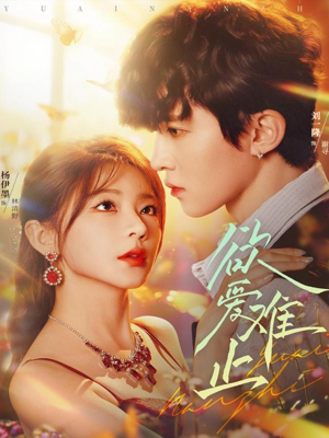 欲爱难止（62集）好看短剧追不停