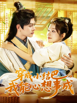 穿越小结巴我能心想事成（96集）短剧免费看