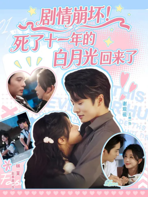 剧情崩坏死了十一年的白月光回来了(70集) 剧情崩坏死了十一年的白月光回来了(70集)贝贝短剧分享