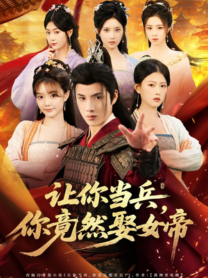 让你当兵你竟然娶女帝（74集）追短剧关注我