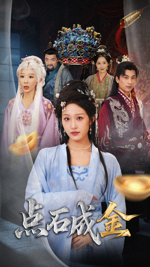 抢我的点石成金你咋还哭上了 (70集) 超甜短剧抢先看