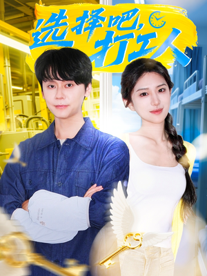 选择吧打工人（79集）全集免费