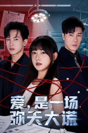 爱是一场弥天大谎(60集) 爱是一场弥天大谎(60集)在线看到大结局