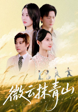 微云抹青山（70集）红果免费看短剧
