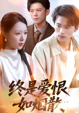 终是爱恨如烟散(78集) 终是爱恨如烟散(78集)最新短剧推荐