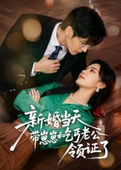 新婚当天带崽崽和乞丐老公领证了(60集) 新婚当天带崽崽和乞丐老公领证了(60集)上热门短剧