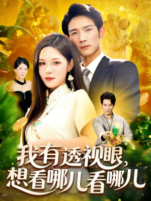 我有透视眼想看哪儿看哪儿（100集）免费短剧片段