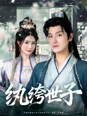 纨绔世子(101集) 纨绔世子(101集)第二季