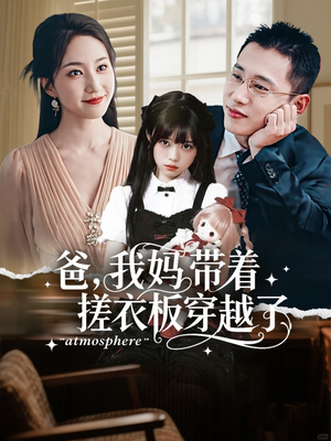 爸我妈带着搓衣板穿越了（73集）百度网盘资源