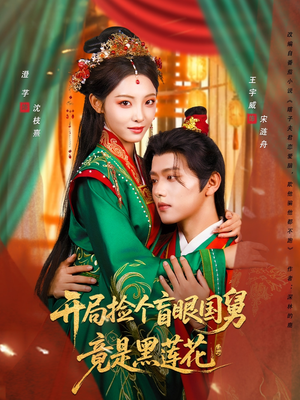 开局捡个盲眼国舅竟是黑莲花（69集）抢先看热门短剧