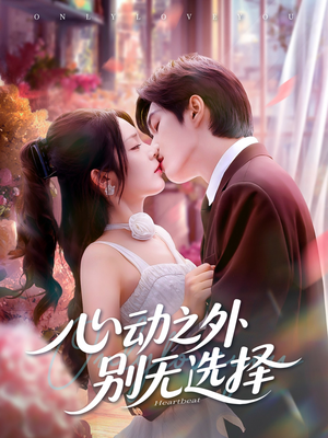 心动之外别无选择（64集）短剧解说热门