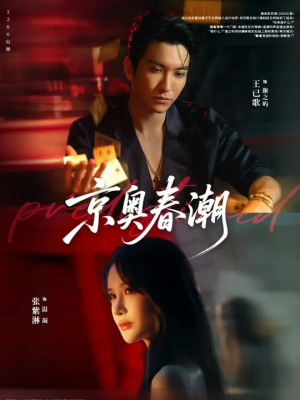 京奥春潮（72集）集免费看短剧