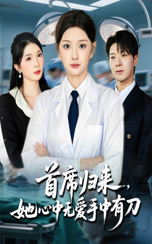 首席归来她心中无爱手中有刀（65集）精彩短剧热播