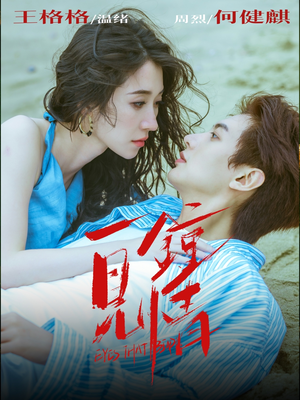 一见钟情（93集）追短剧太上头了