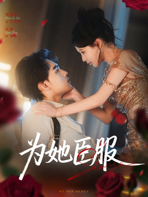 为她臣服（80集）短剧推荐上热门