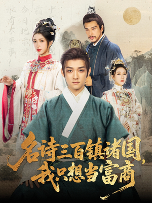 名诗三百镇诸国我只想当富商（81集）解说