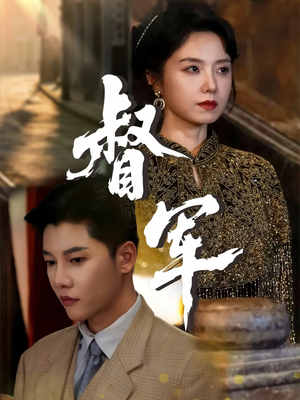 督军（80集）最新短剧抢先看