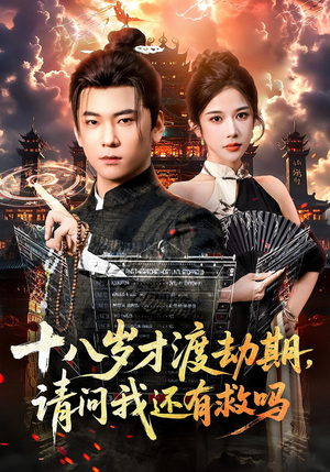 十八岁才渡劫期请问我还有救吗（55集）免费全集短剧