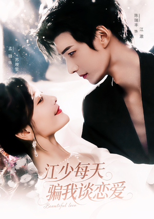 江少每天骗我谈恋爱（76集）一共多少集
