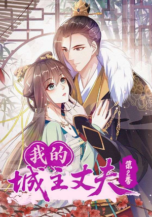 我的城主丈夫第2季（80集）哪个网站可以看