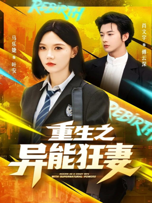 重生之异能狂妻（70集）百度网盘在线看