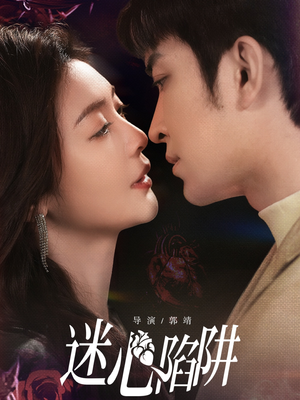迷心陷阱(70集) 迷心陷阱(70集)经典老剧免费看