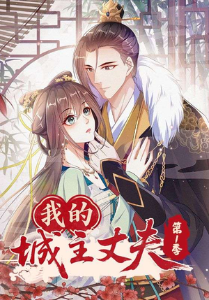 我的城主丈夫第1季(80集) 我的城主丈夫第1季(80集)免费短剧看全集