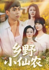 乡野小仙农（49集）在线播放