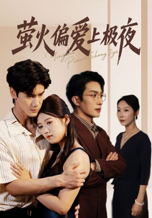 萤火偏爱上极夜(71集) 萤火偏爱上极夜(71集)好看吗