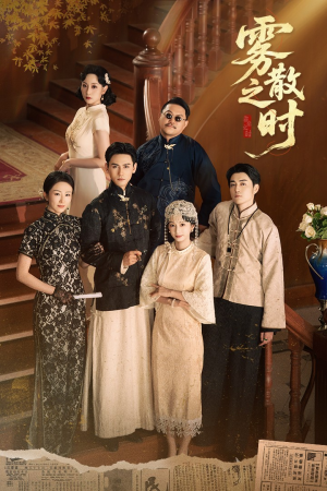 雾散之时（71集）古装短剧热播